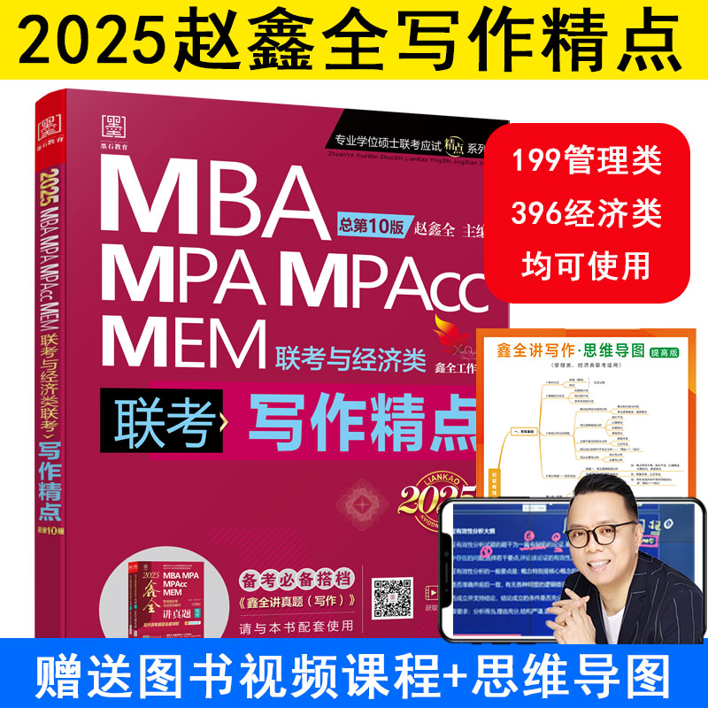 写作精点 MBA MPA MPAcc MEM联考与经济类联考 总第10版 2025版