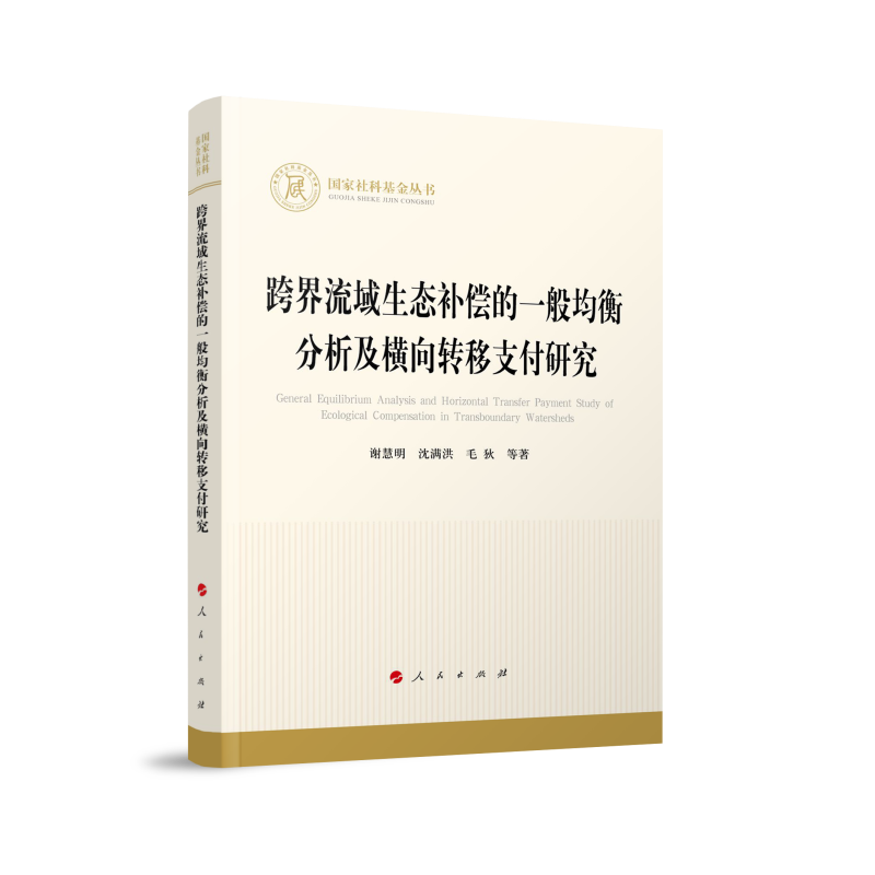 跨界流域生态补偿的一般均衡分析及横向转移支付研究(国家社科基金丛书—经济)