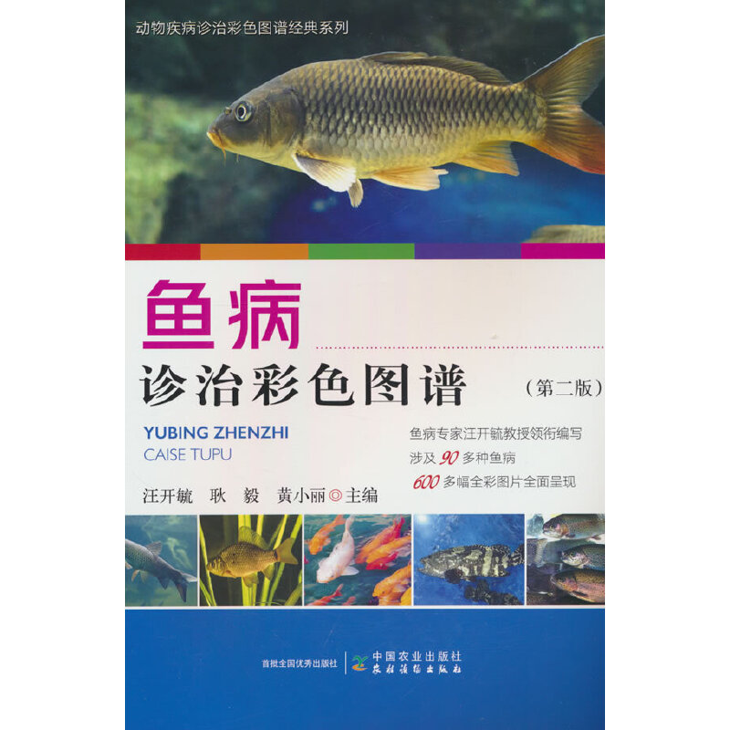 鱼病诊治彩色图谱(第二版)