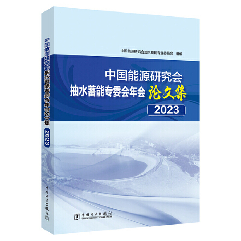 中国能源研究会抽水蓄能专委会年会论文集2023