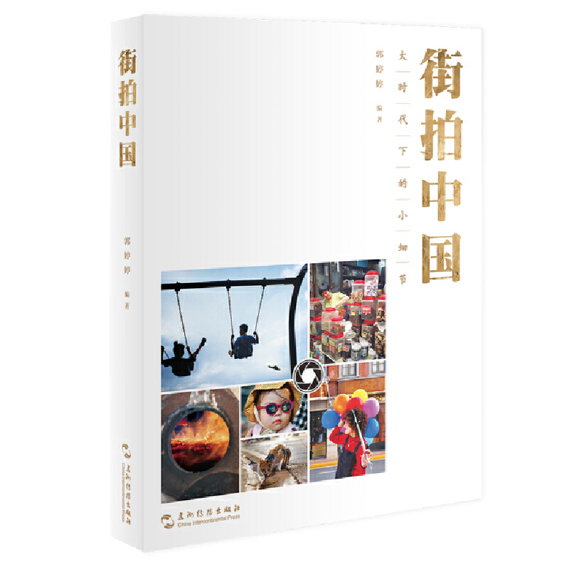 街拍中国:大时代下的小细节
