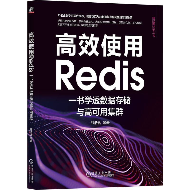 高效使用REDIS:一书学透数据存储与高可用集群