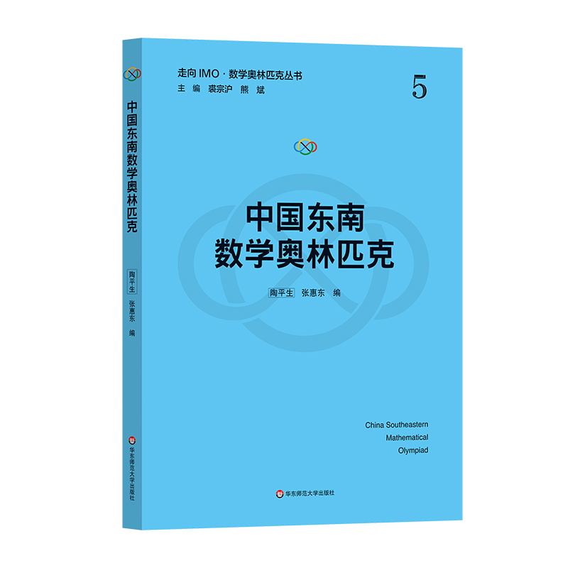 中国东南数学奥林匹克(走向IMO·数学奥林匹克丛书)