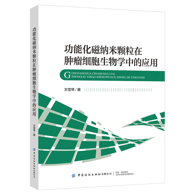 功能化磁纳米颗粒在肿瘤细胞生物学中的应用