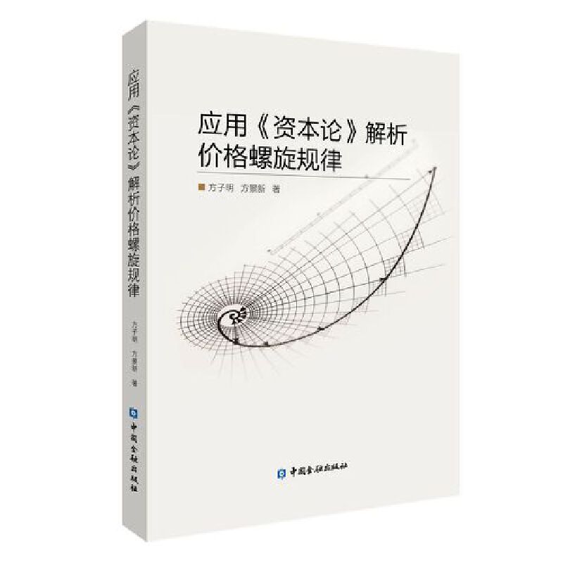 应用《资本论》解析价格螺旋规律