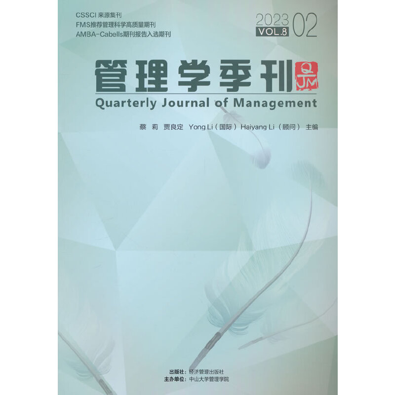 管理学季刊:2023.02 Vol.8:2023.02 Vol.8