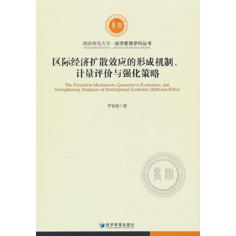 区际经济扩散效应的形成机制、计量评价与强化策略