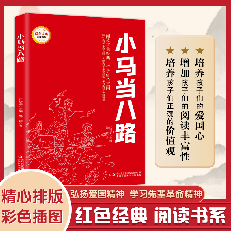 【四色】红色经典阅读--小马当八路(注音)