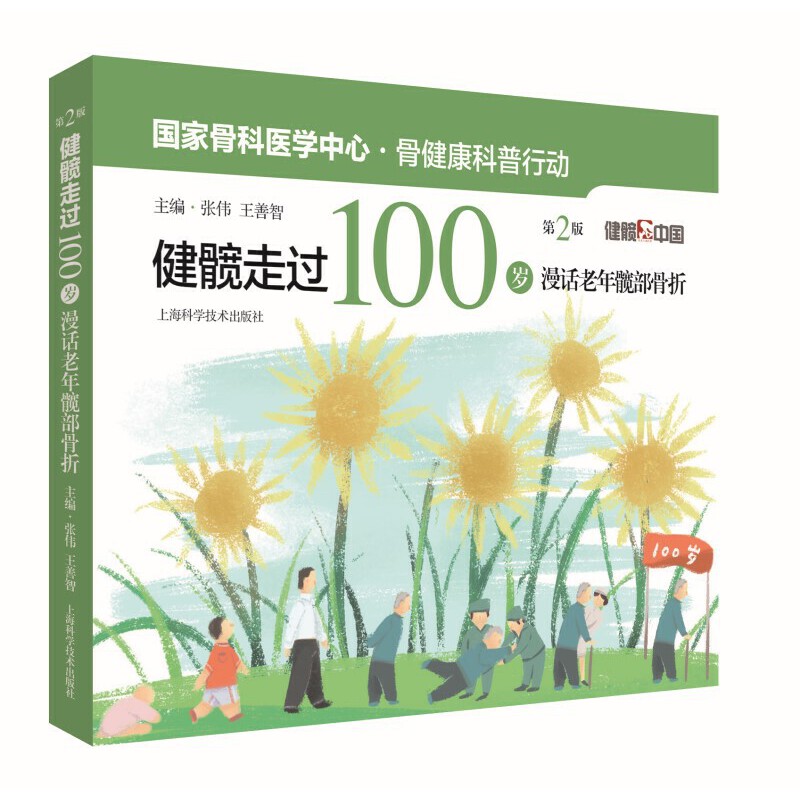 健髋走过100岁——漫话老年髋部骨折(第二版)