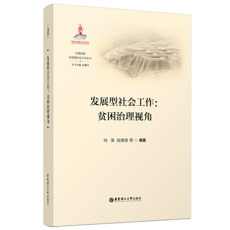 发展型社会工作:贫困治理视角