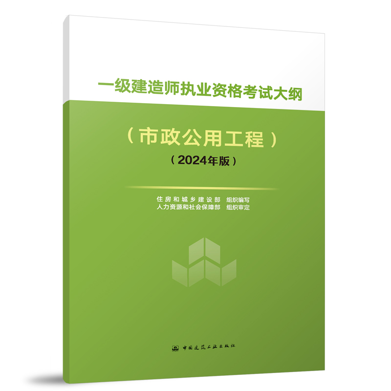 一级建造师执业资格考试大纲(市政公用工程)(2024年版)