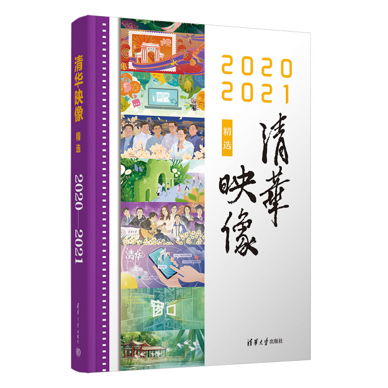 清华映像精选(2020—2021)
