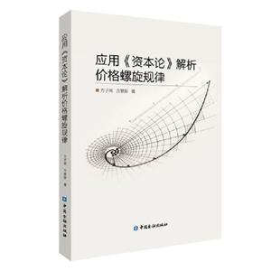 [百度网盘]应用《资本论》解析价格螺旋规律 PDF
