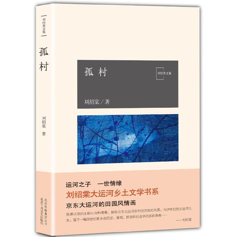 刘绍棠文集:孤村(八品)