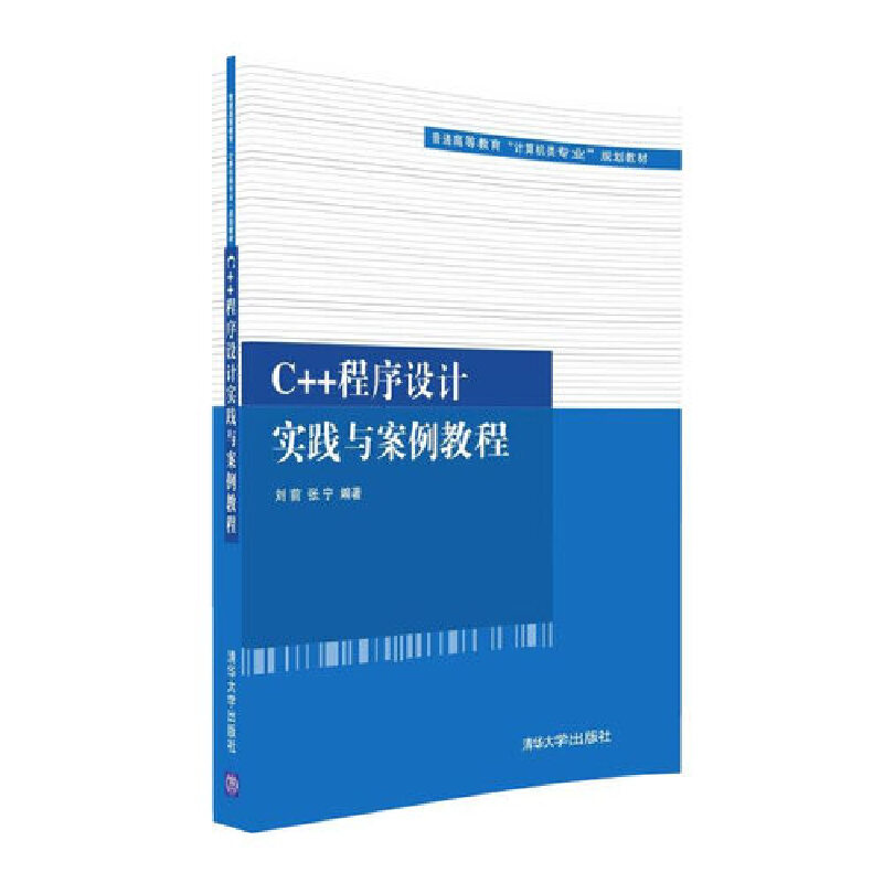 C++程序设计实践与案例教程(普通高等教育“计算机类专业”规划教材)