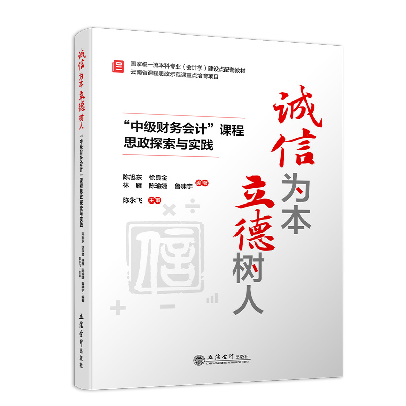 诚信为本立德树人——“中级财务会计”课程思政探索与实践