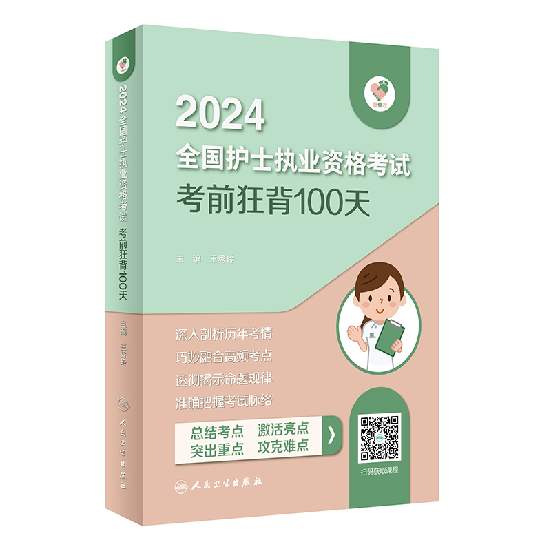 领你过:2024全国护士执业资格考试考前狂背100天