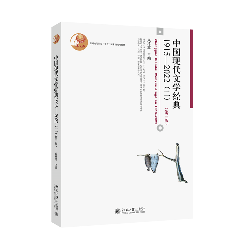 中国现代文学经典1915—2022(二)(第三版)