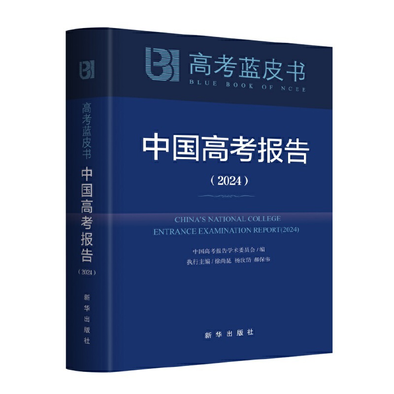 中国高考报告(2024)