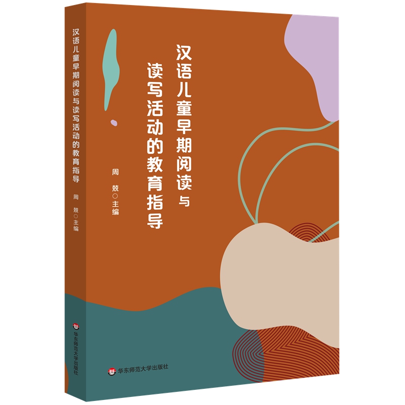 汉语儿童早期阅读与读写活动的教育指导