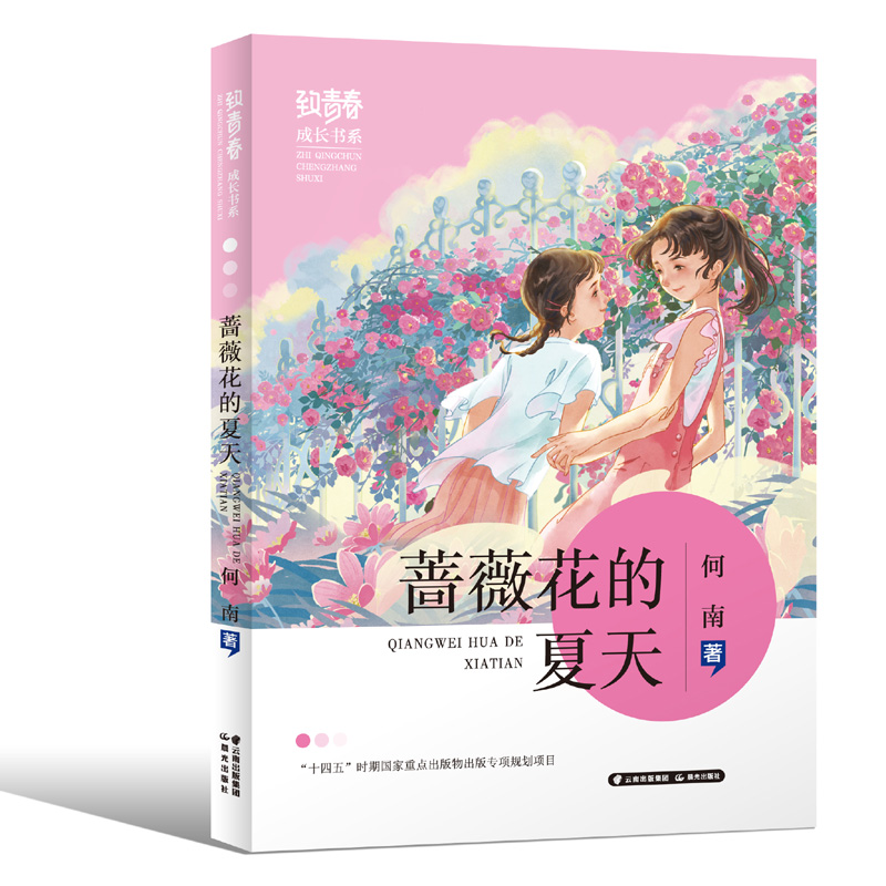 “致青春·成长”书系”——蔷薇花的夏天