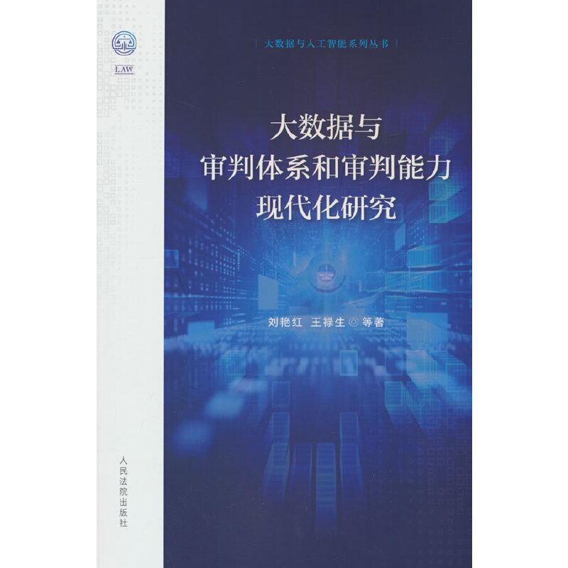大数据与审判体系和审判能力现代化研究