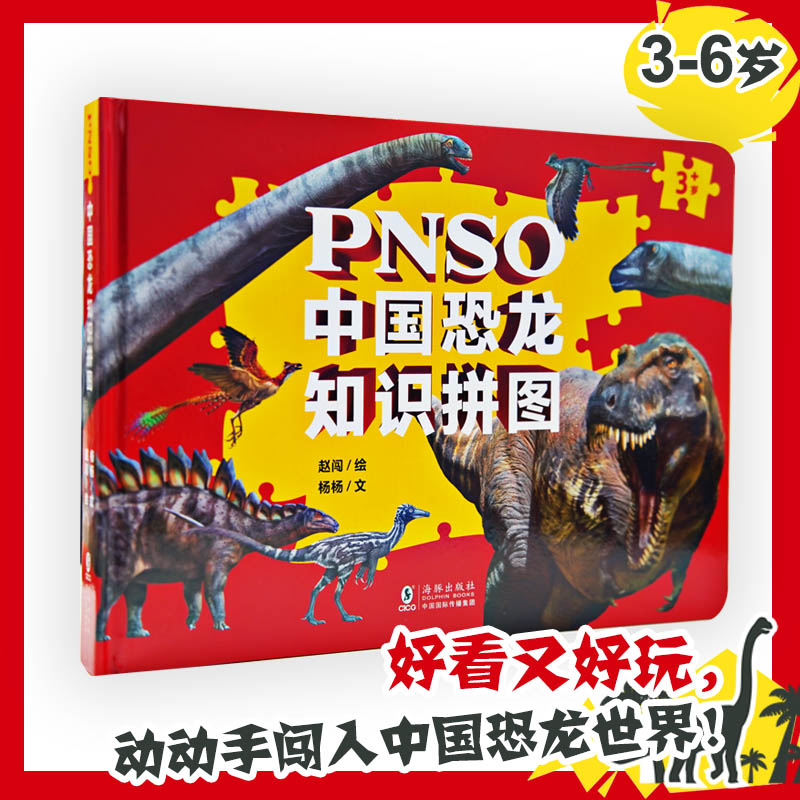 PNSO中国恐龙知识拼图