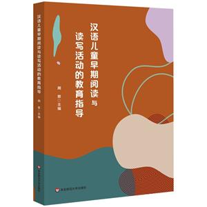 汉语儿童早期阅读与读写活动的教育指导-技术教育社区