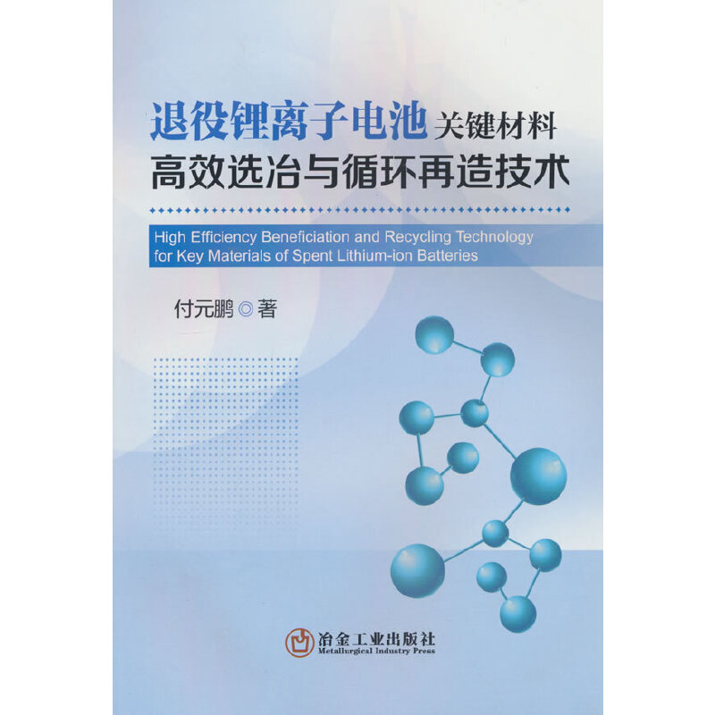 退役锂离子电池关键材料高效选冶与循环再造技术