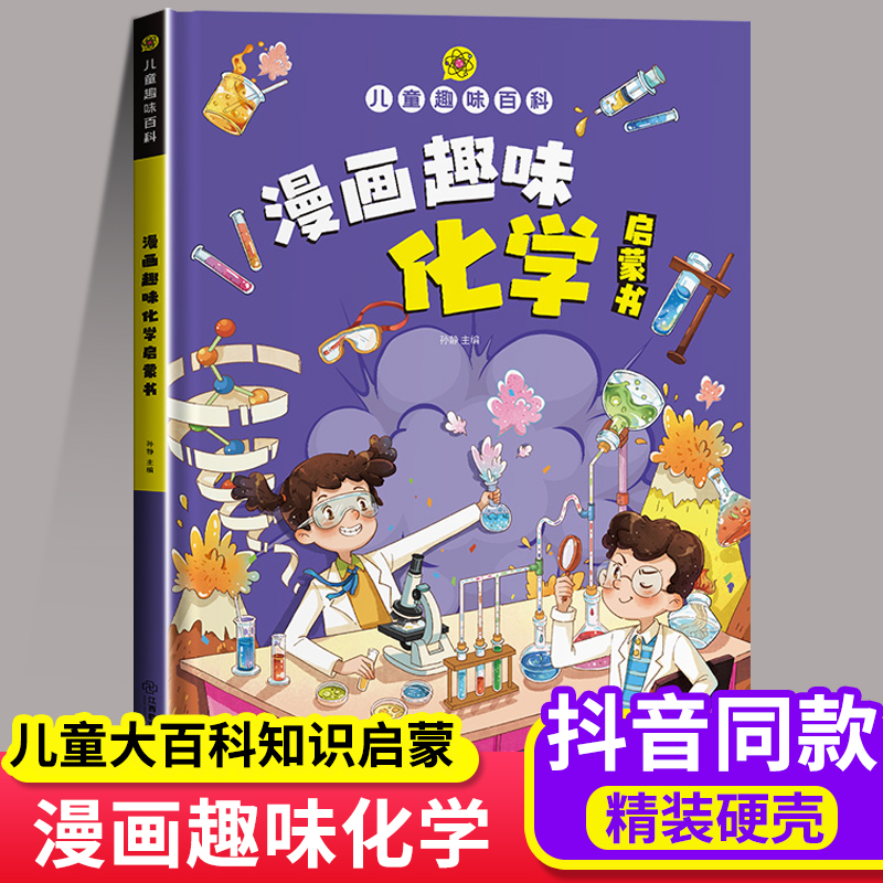 儿童趣味百科 漫画趣味化学启蒙书