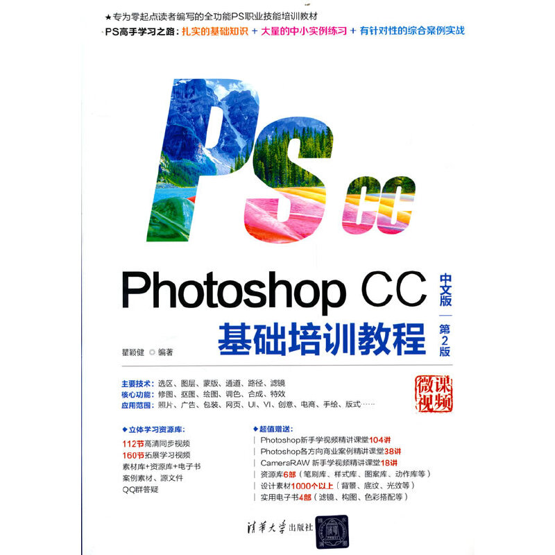 Photoshop CC基础培训教程(中文版 第2版)