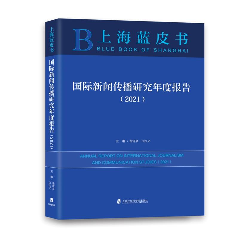 国际新闻传播研究年度报告(2021)