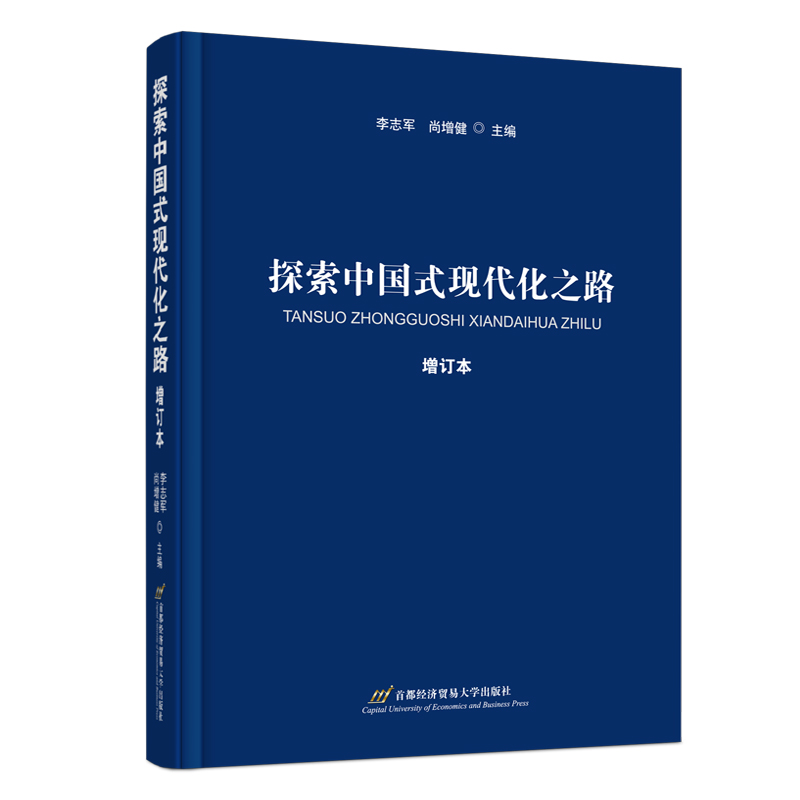 探索中国式现代化之路(增订本)