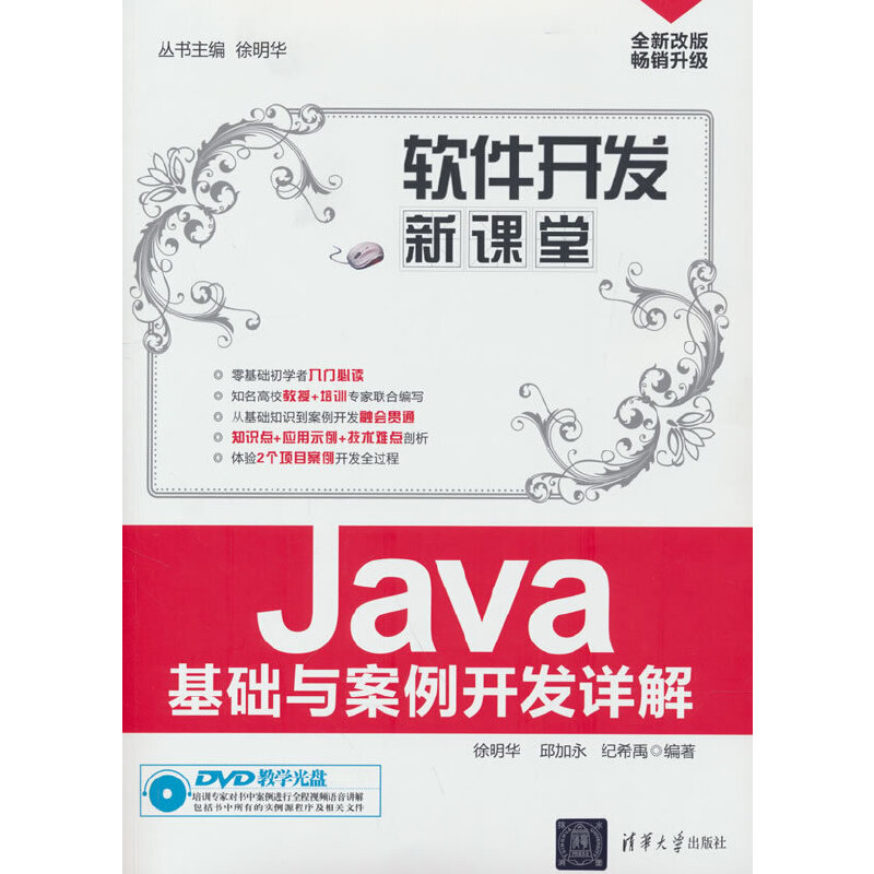 软件开发新课堂Java基础与案例开发详解