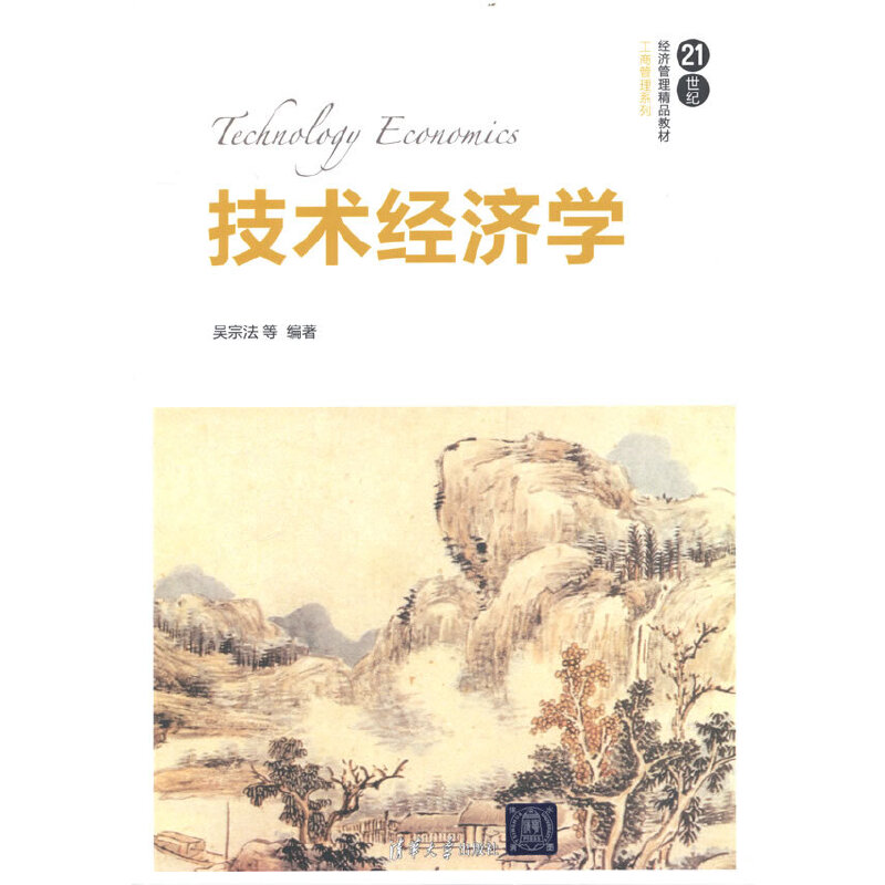 技术经济学