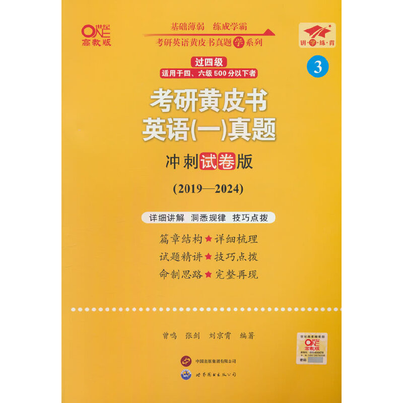 2024历年考研英语真题解析及复习思路(冲刺试卷版)(2019-2023)(第二