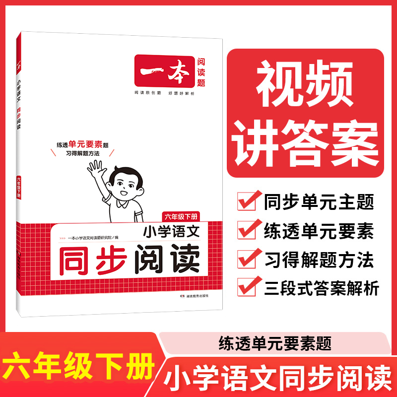 2023一本·小学语文同步阅读6年级下册