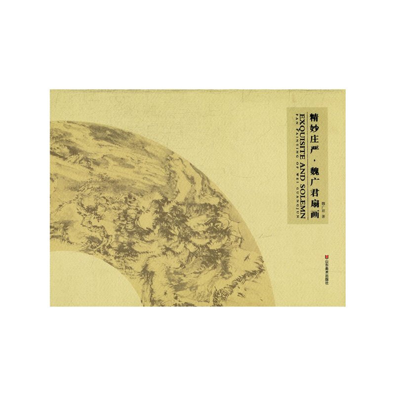 精妙庄严:魏广君扇面(九品)