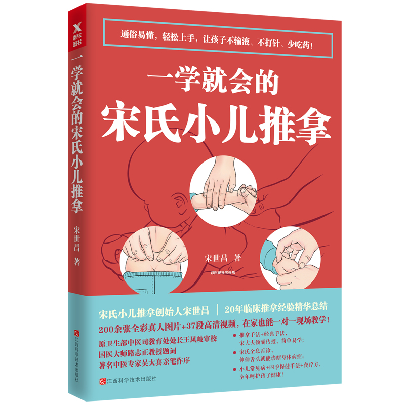 一学就会的宋氏小儿推拿(九品)