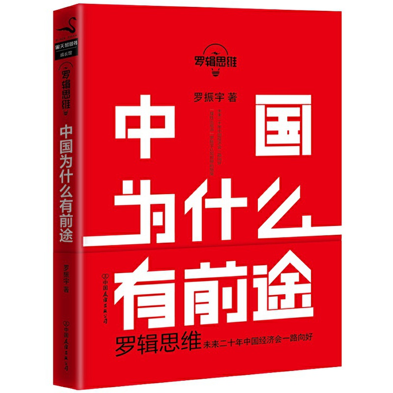 罗辑思维:中国为什么有前途(九品)