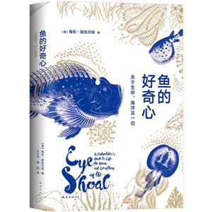 鱼的好奇心:关于生命、海洋及一切(八品)-技术教育社区