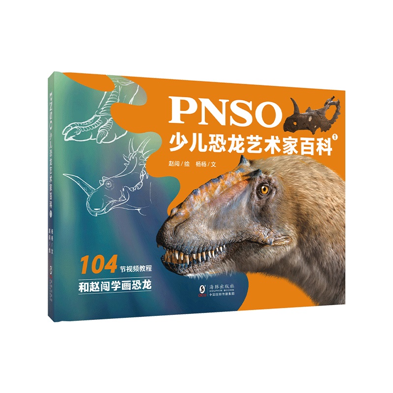 PNSO少儿恐龙艺术家百科1