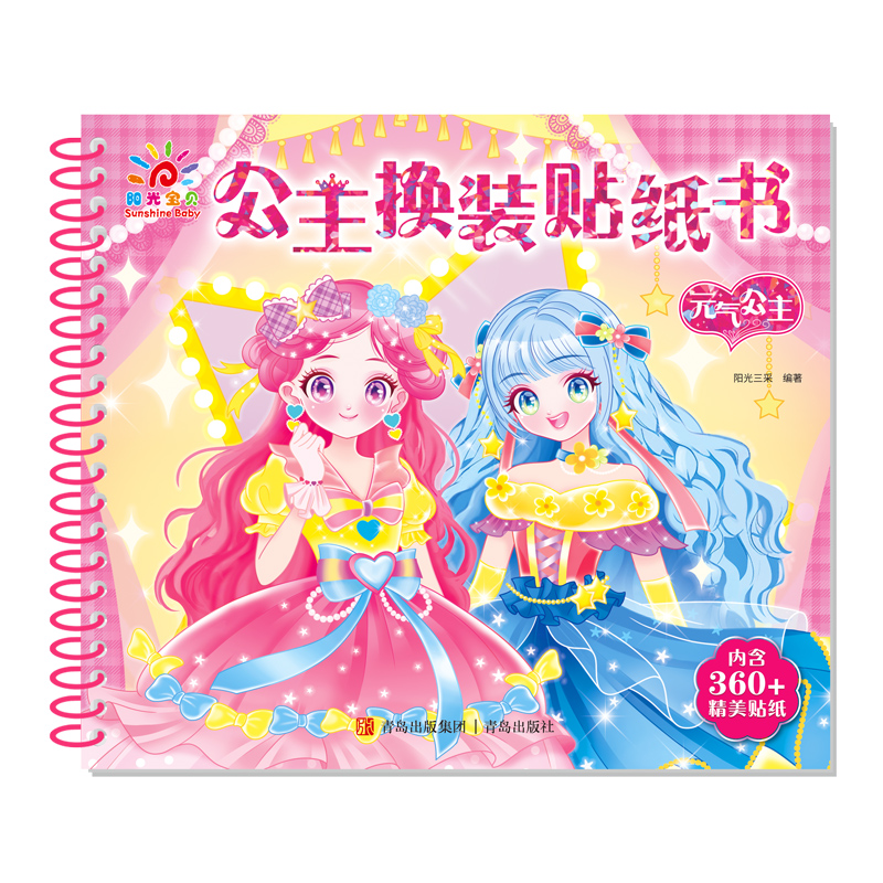 公主换装贴纸书·元气公主