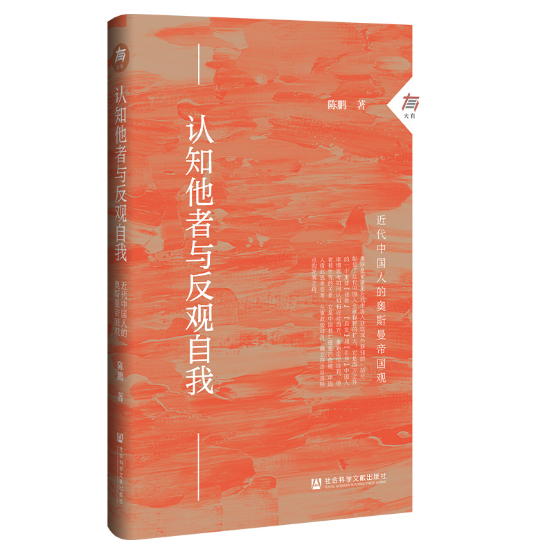 认知他者与反观自我:近代中国人的奥斯曼帝国观