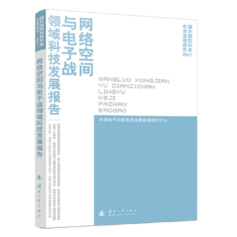 网络空间与电子战领域科技发展报告(2021)