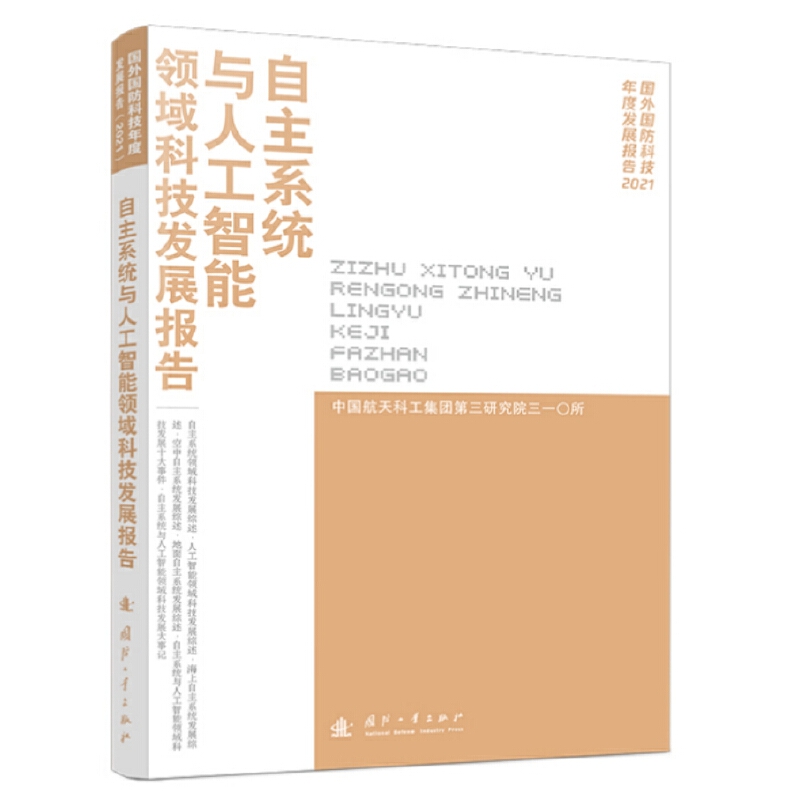 自主系统与人工智能领域科技发展报告(2021)