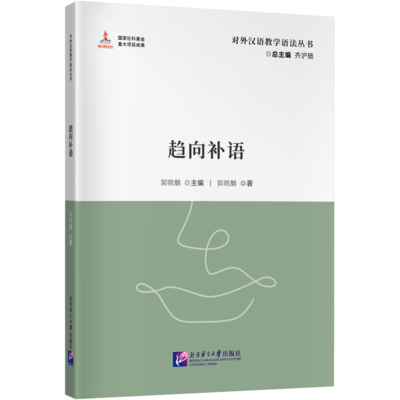 对外汉语教学参考语法书系:趋向补语