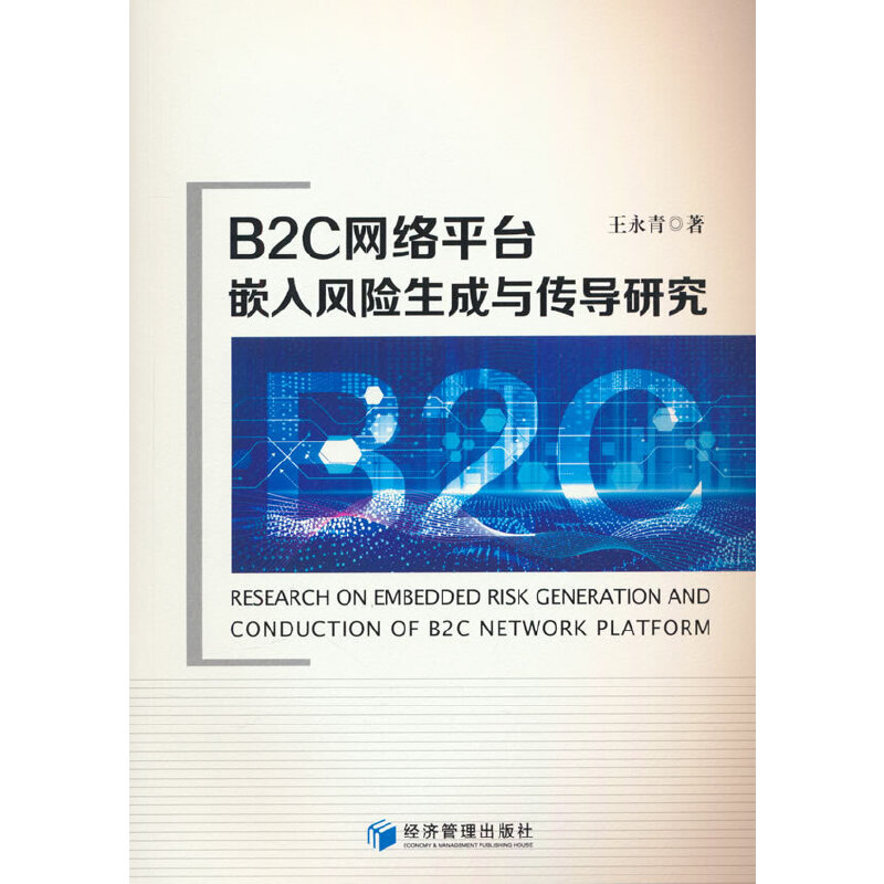 B2C网络平台嵌入风险生成与传导研究