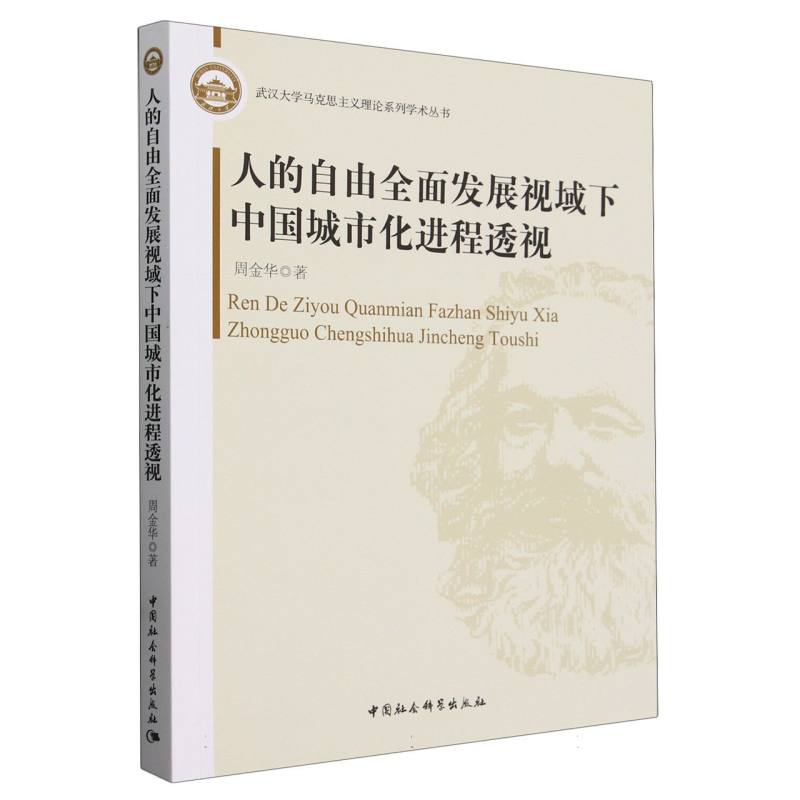 人的自由全面发展视域下中国城市化进程透视