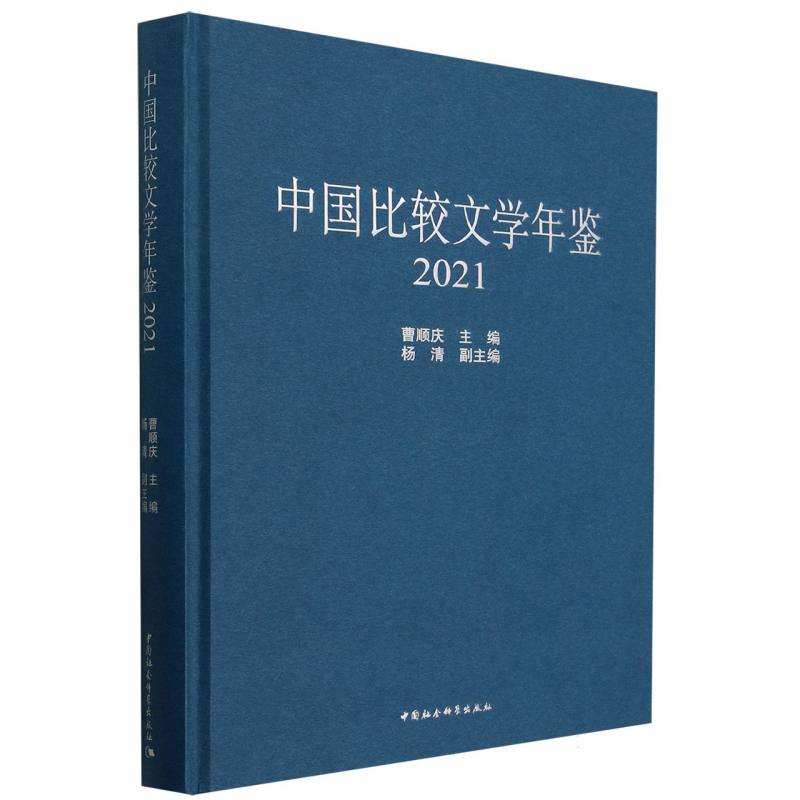 中国比较文学年鉴(2021)